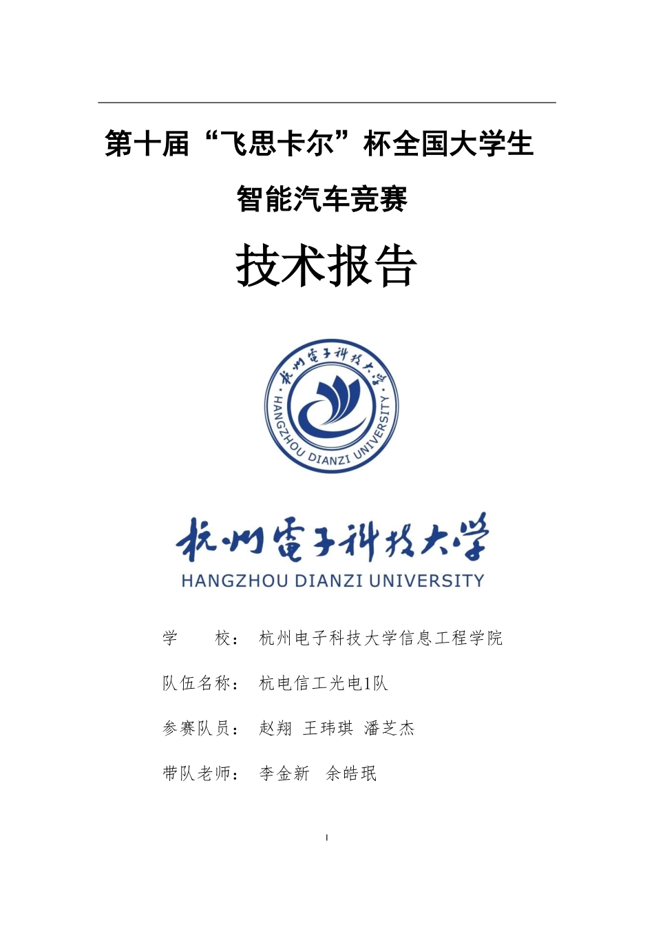 杭州电子科技大学杭电信工光电1队.pdf_第1页