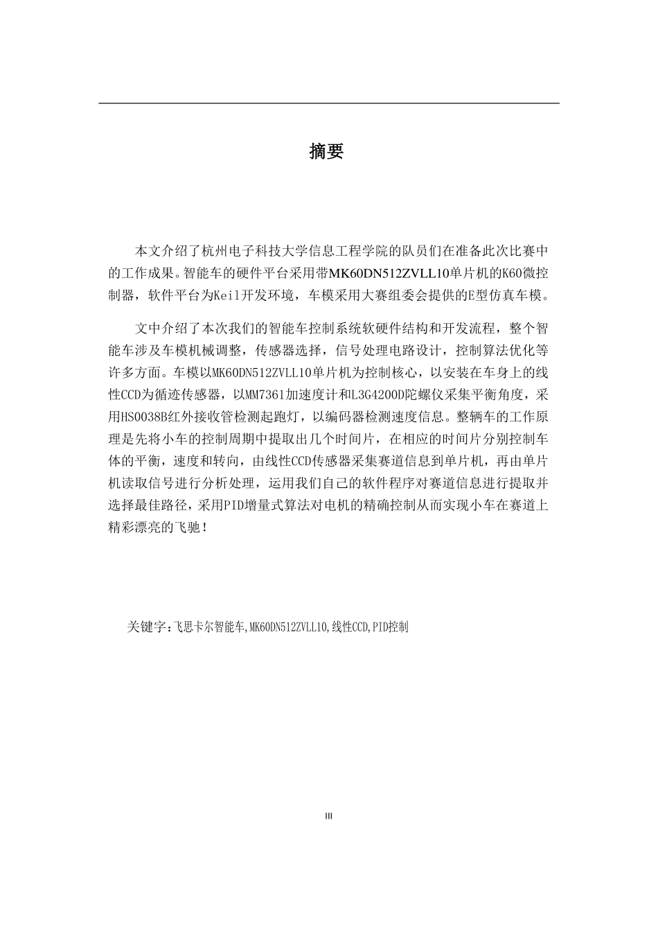 杭州电子科技大学杭电信工光电1队.pdf_第3页