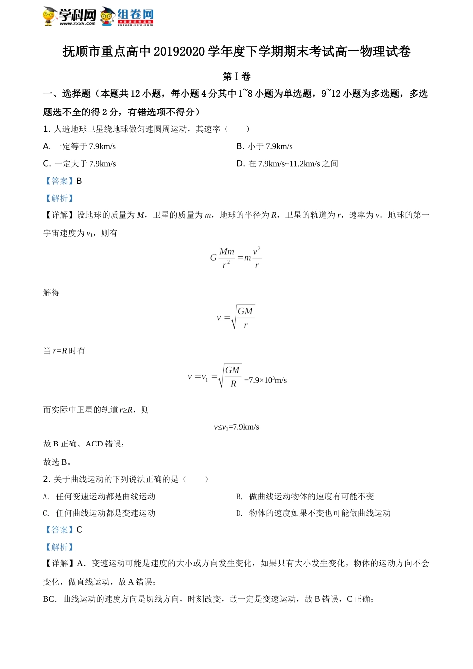 辽宁省抚顺市重点高中期末物理试题（解析版）.doc_第1页