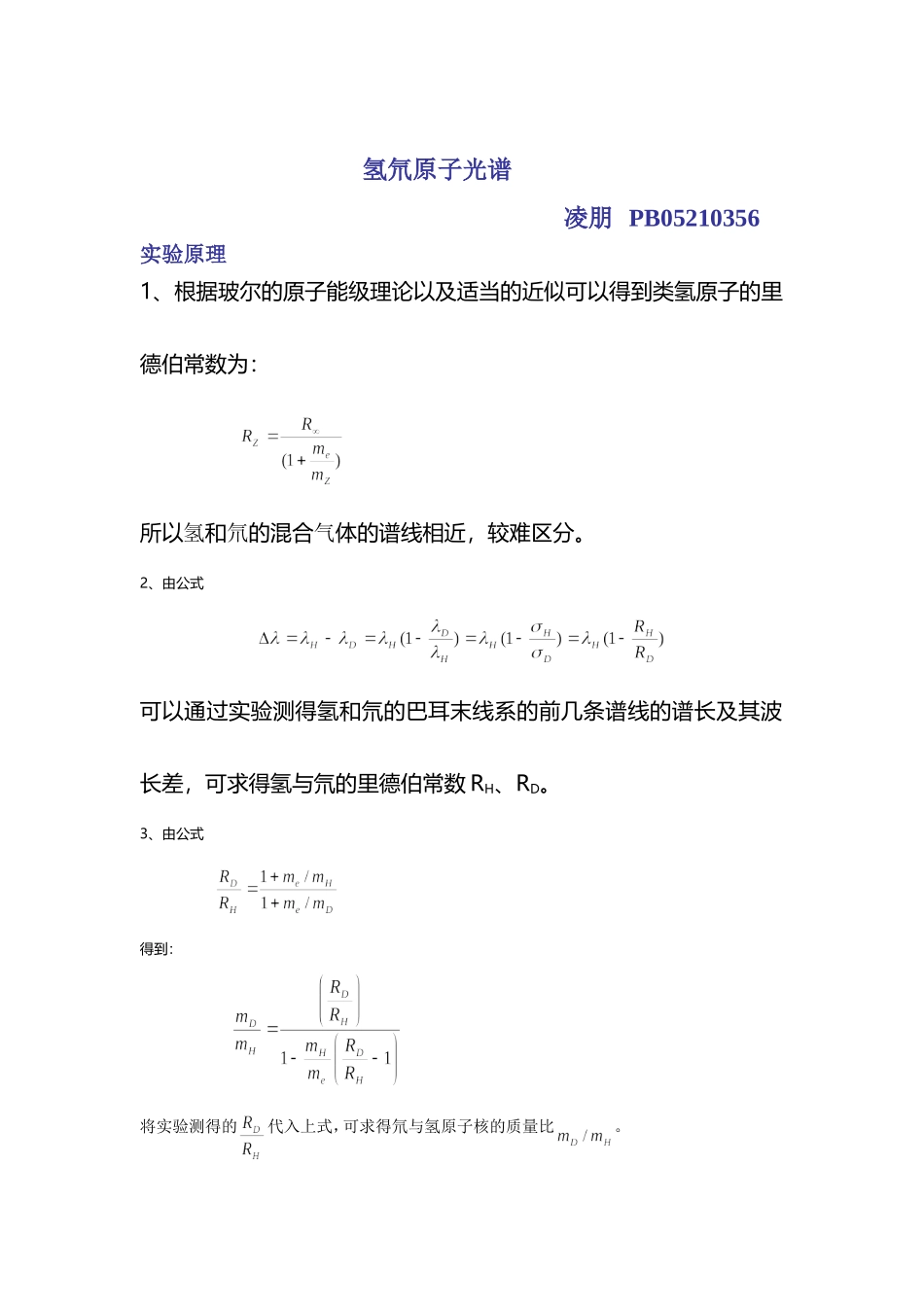 凌朋的氢氘原子光谱(1).doc_第1页