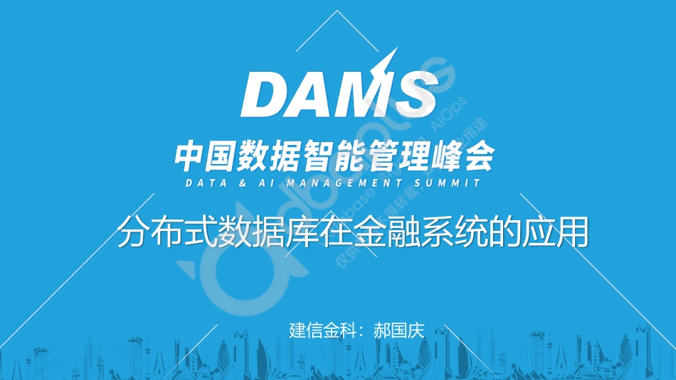 郝国庆-分布式数据库在金融系统中的应用-23页-WN5.pdf_第1页