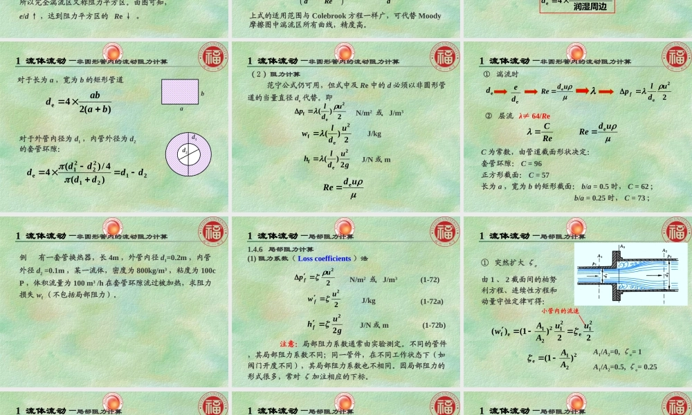 流体流动2（谭新版）(1).ppt