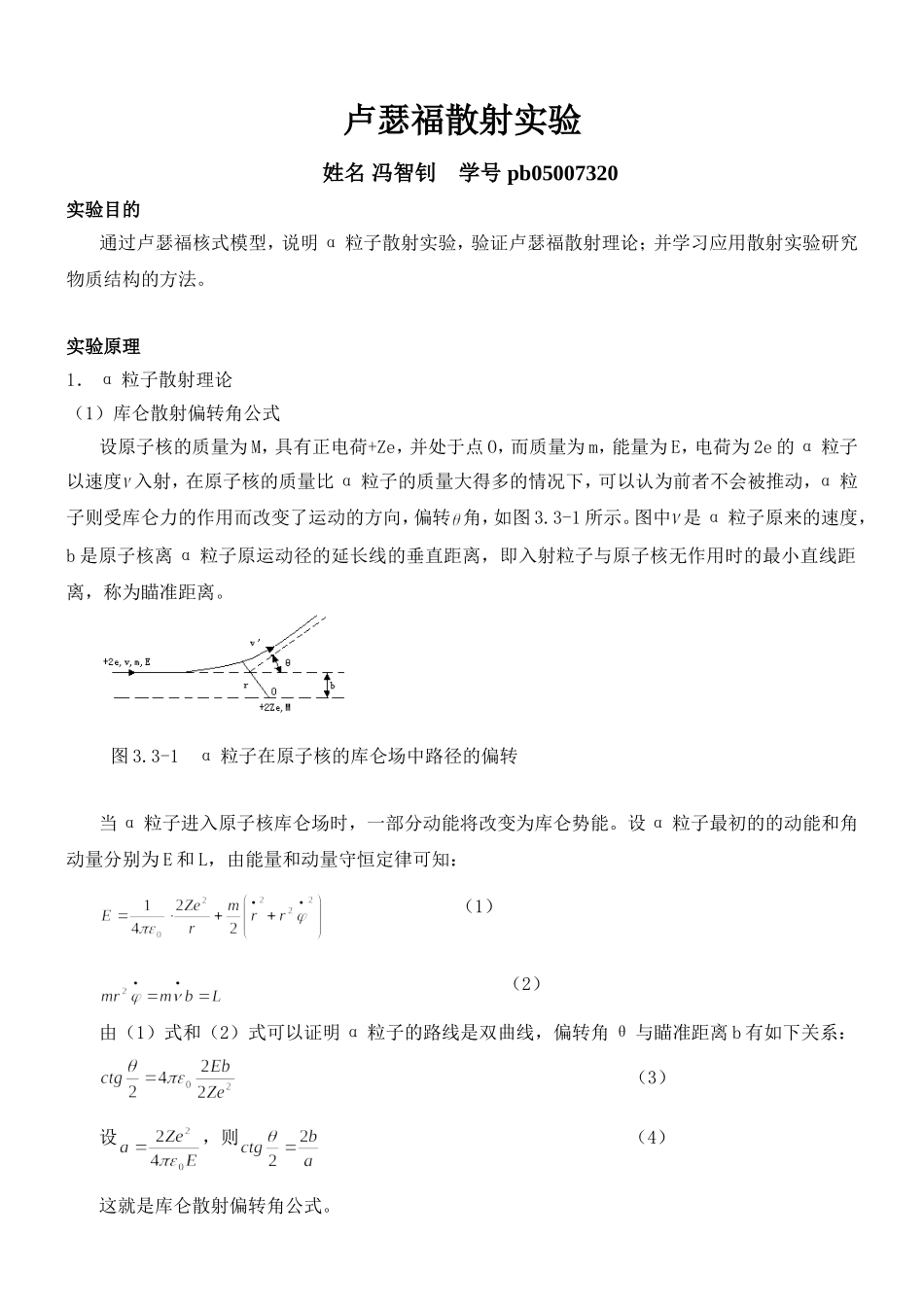 卢瑟福散射 冯智钊 pb05007320.doc_第1页