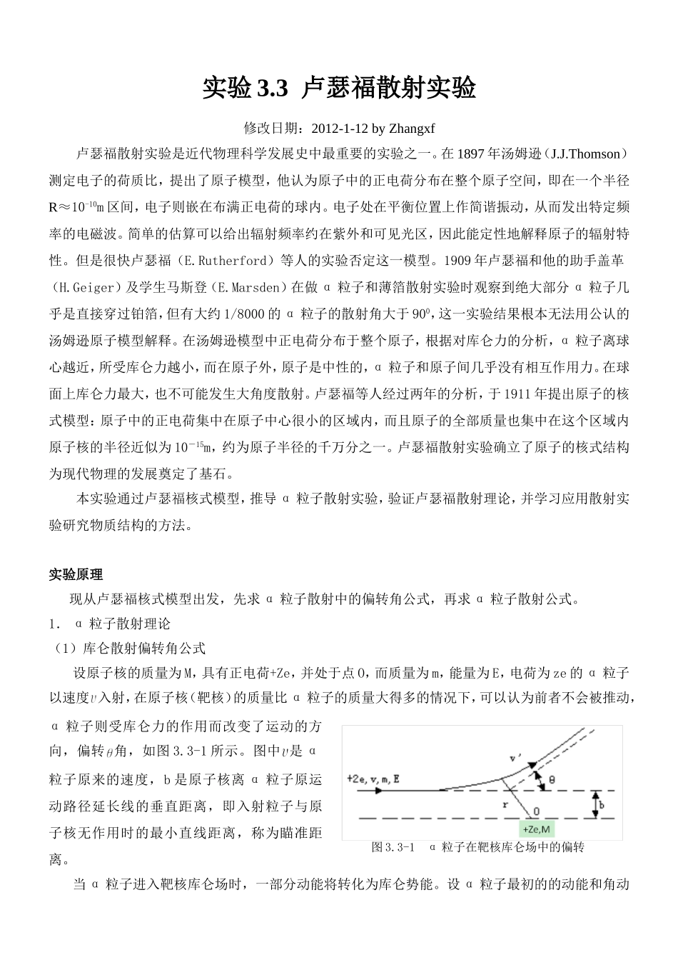 卢瑟福散射实验2012.doc_第1页