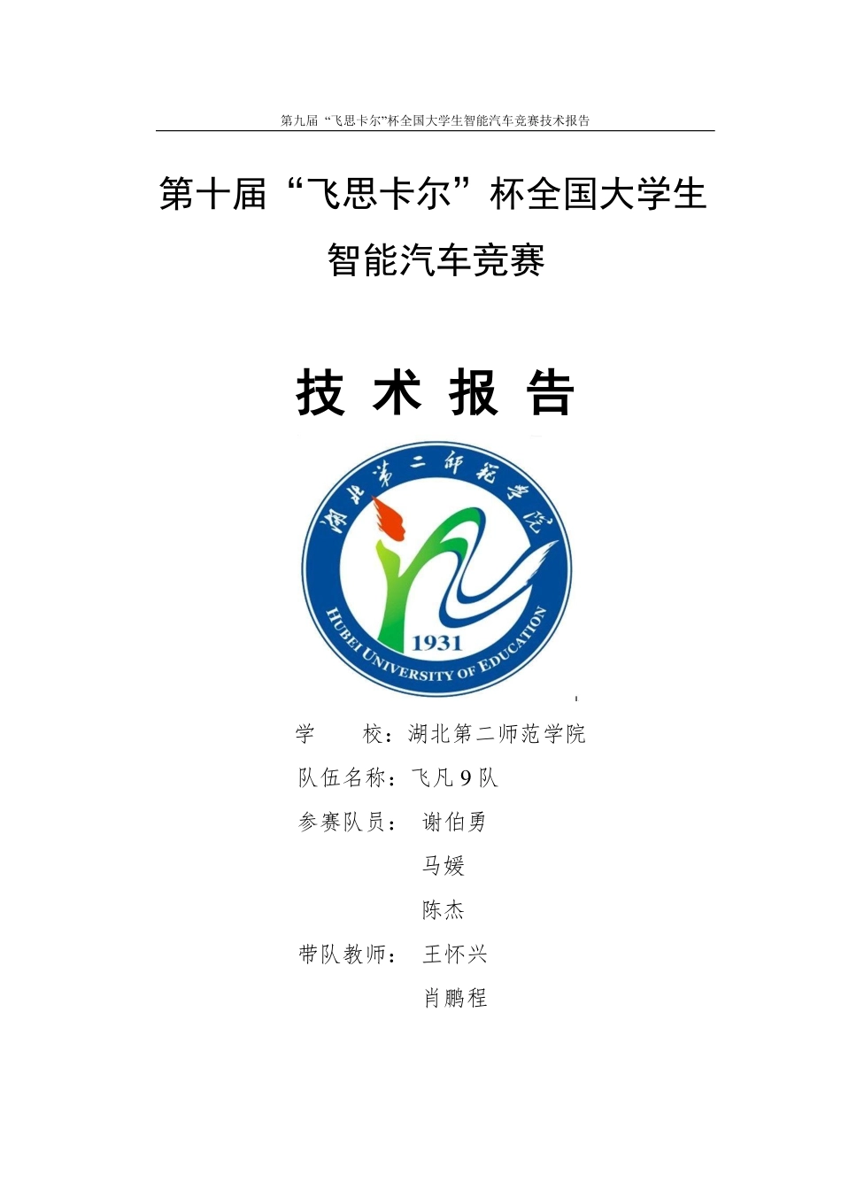 湖北第二师范学院飞凡9队.pdf_第1页