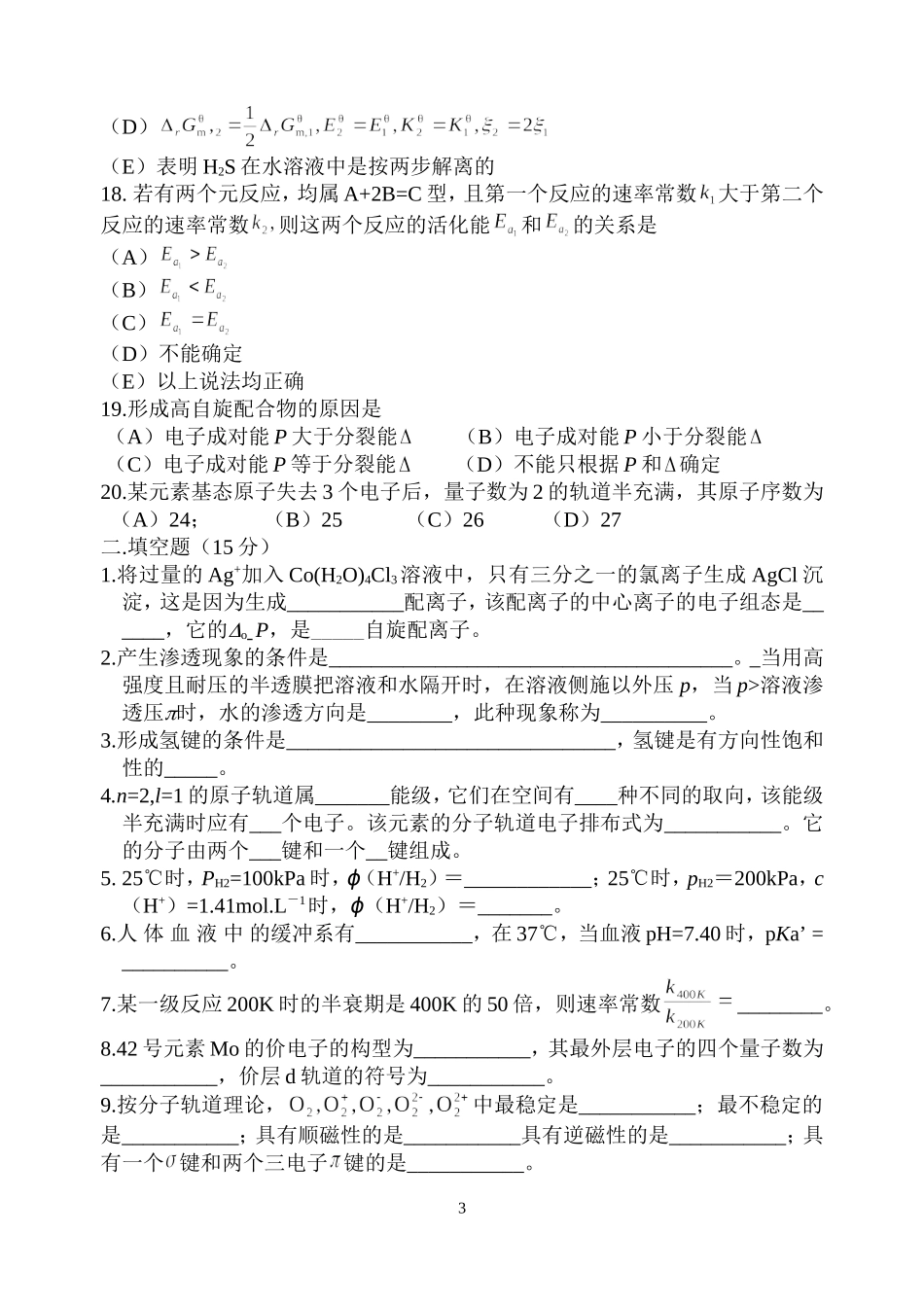 路老师200912基础化学试题(1).doc_第3页