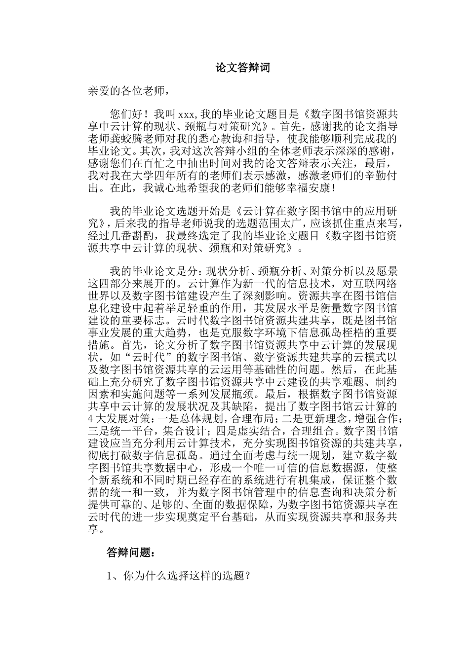 论文答辩词实例模版(1).doc_第2页