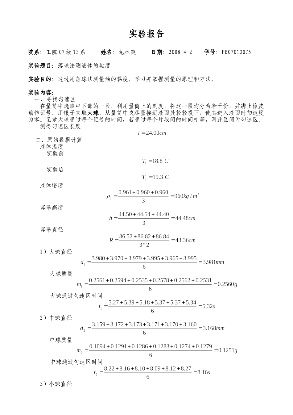 落球法测黏度1· (2).doc_第1页