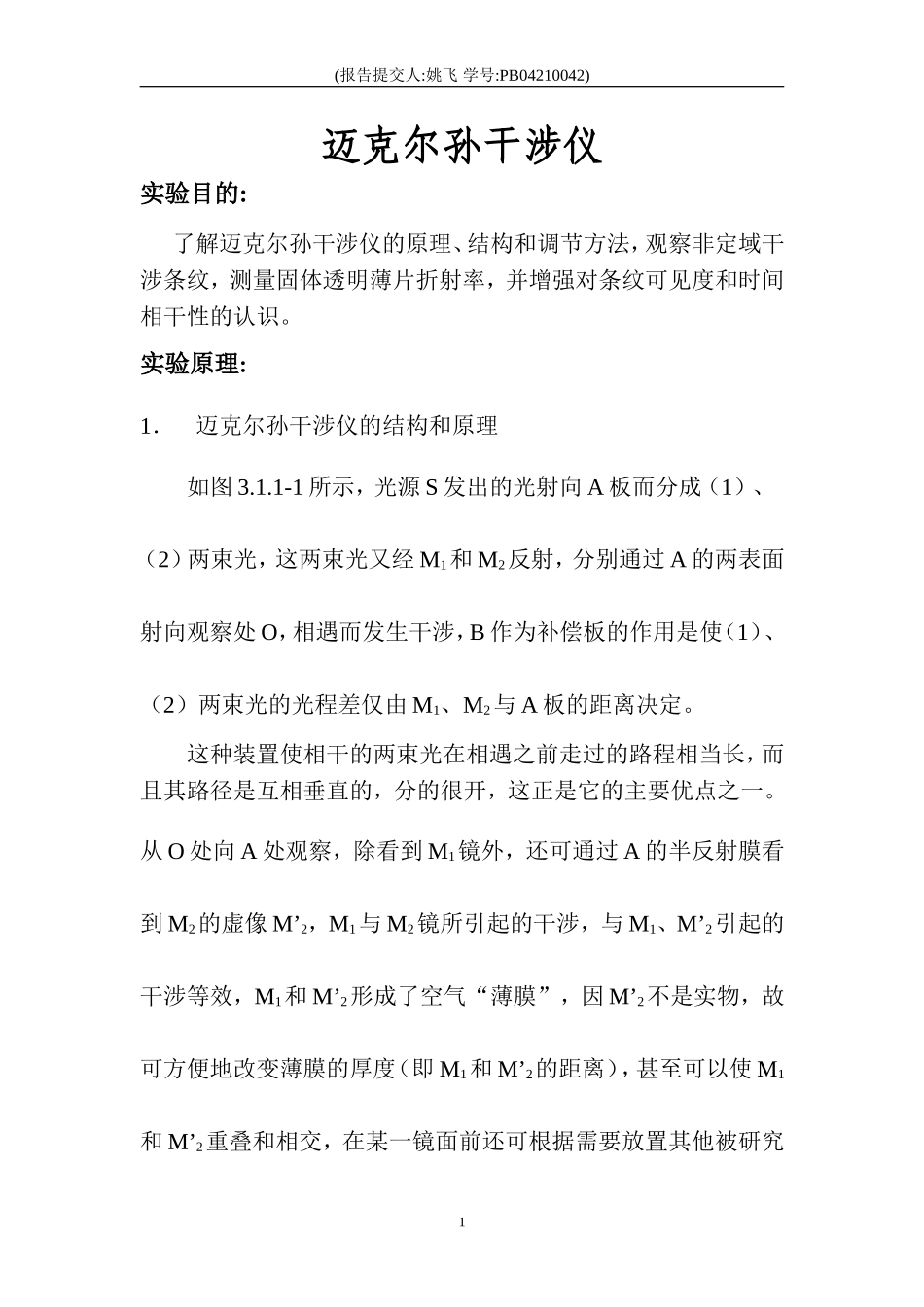 迈克尔孙干涉仪_Figo (2).doc_第1页