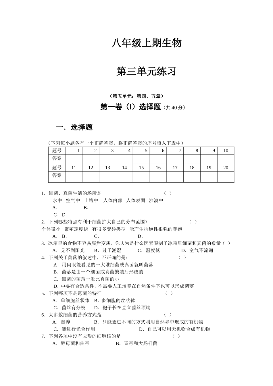 八年级上期生物 第3单元练习.doc_第1页