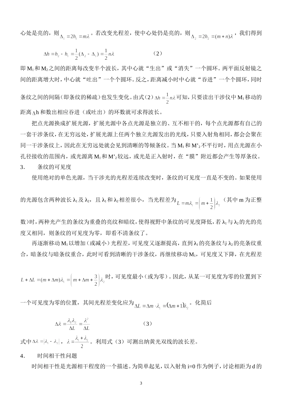 迈克尔逊干涉仪讲义(HH2012)(1).doc_第3页