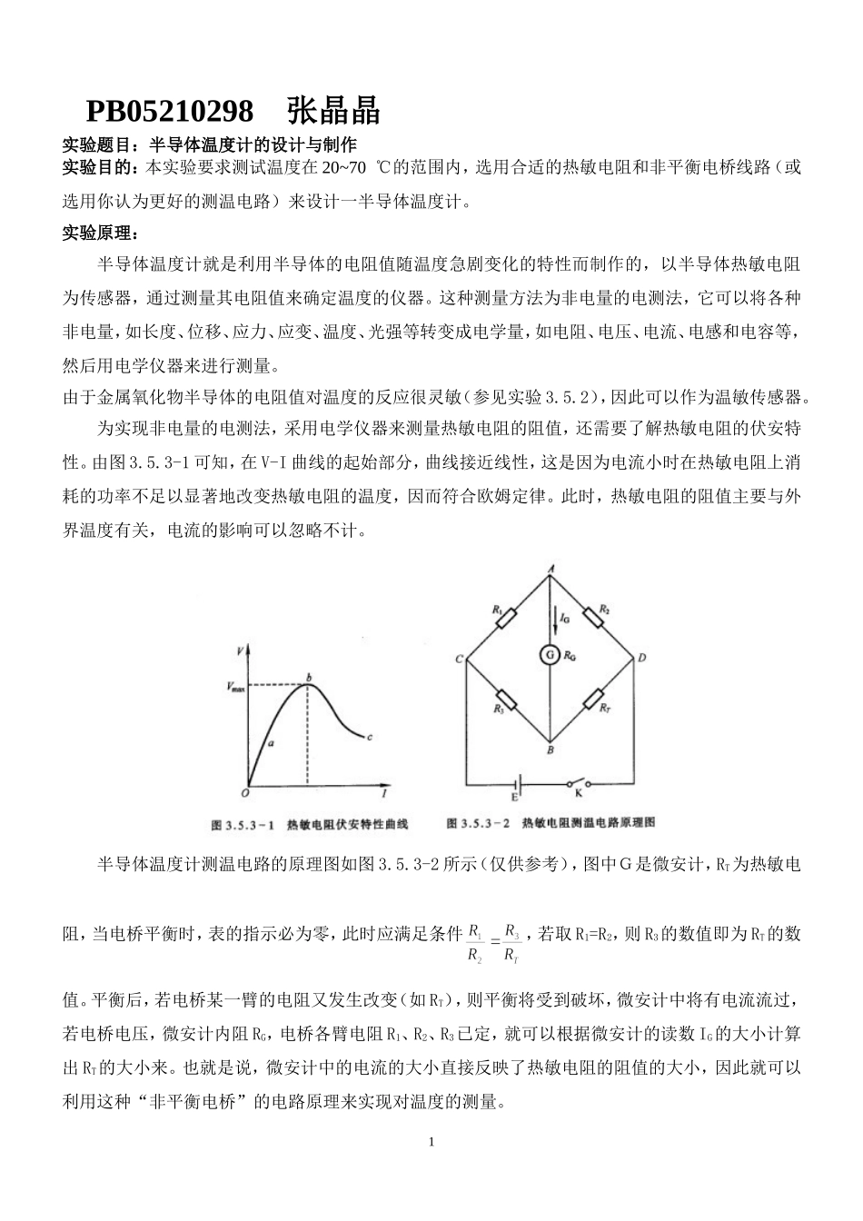 半导体温度计的设计与制作 (3).doc_第1页