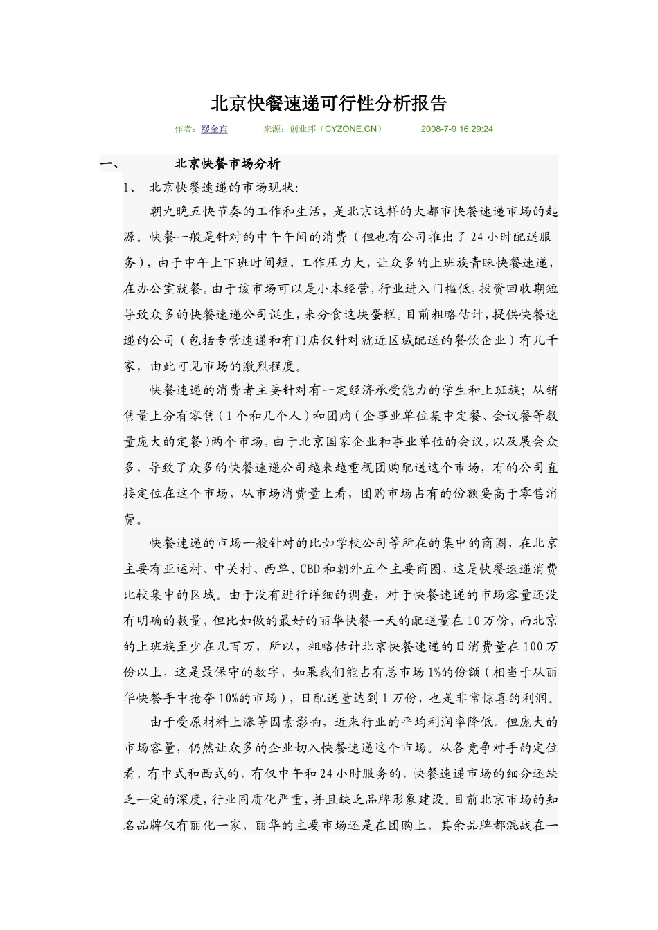 北京快餐速递可行性分析报告.doc_第1页