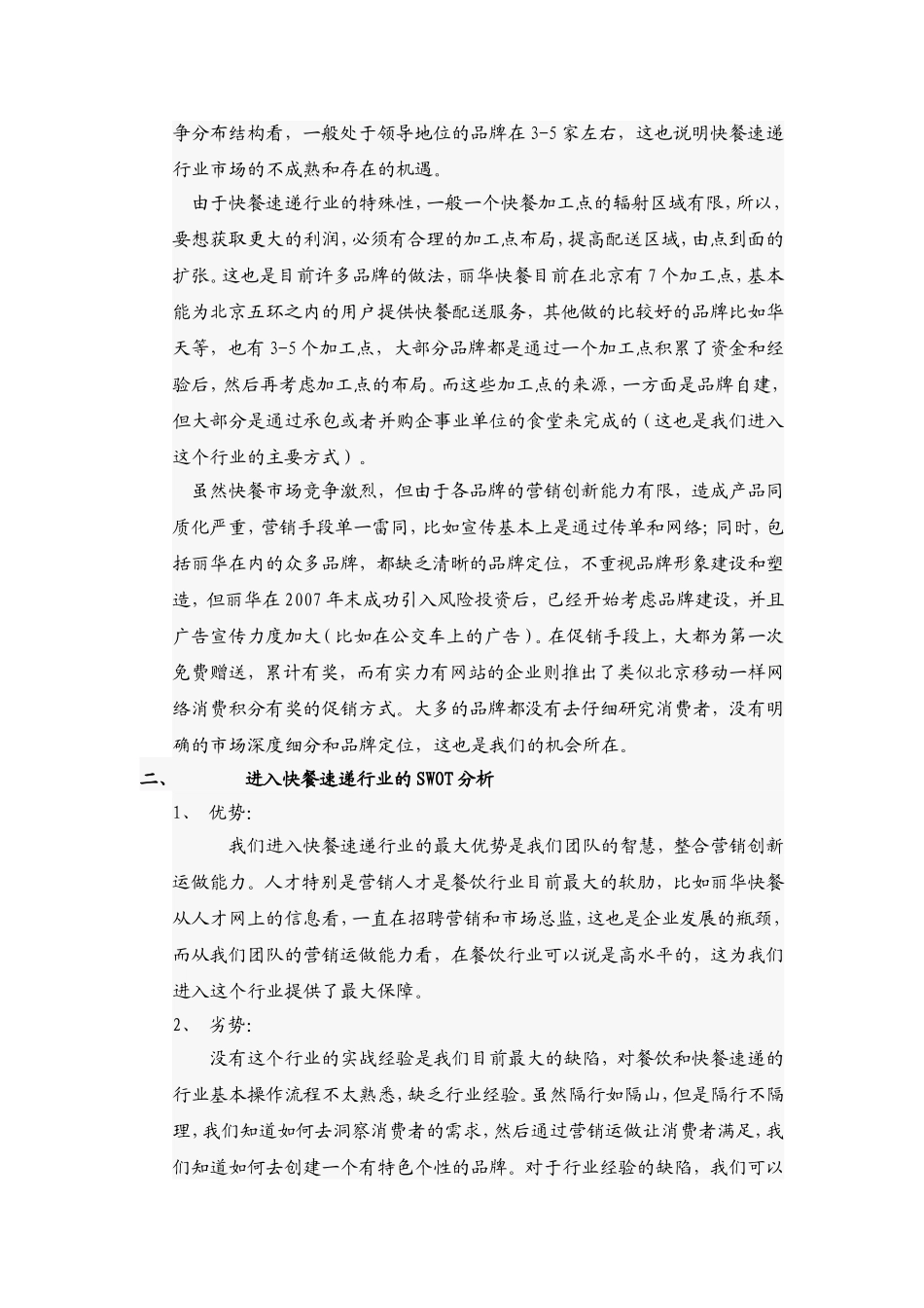 北京快餐速递可行性分析报告.doc_第3页