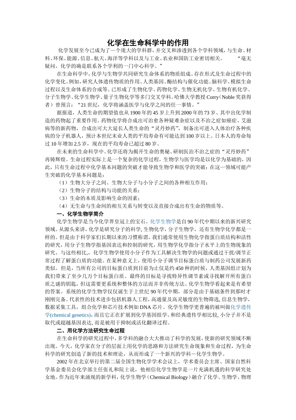 参考资料·化学在生命科学中的作用.doc_第1页