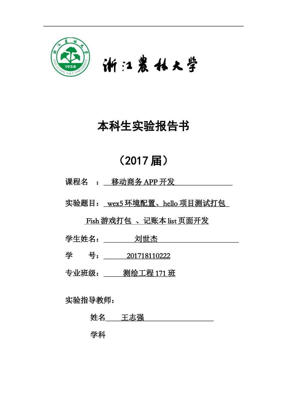 测绘171刘世杰 201718110222.docx_第1页