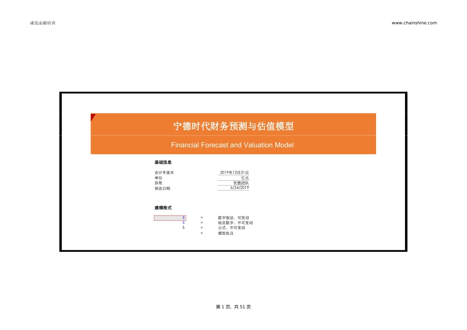 宁德时代估值模型-20190715.xlsx_第1页