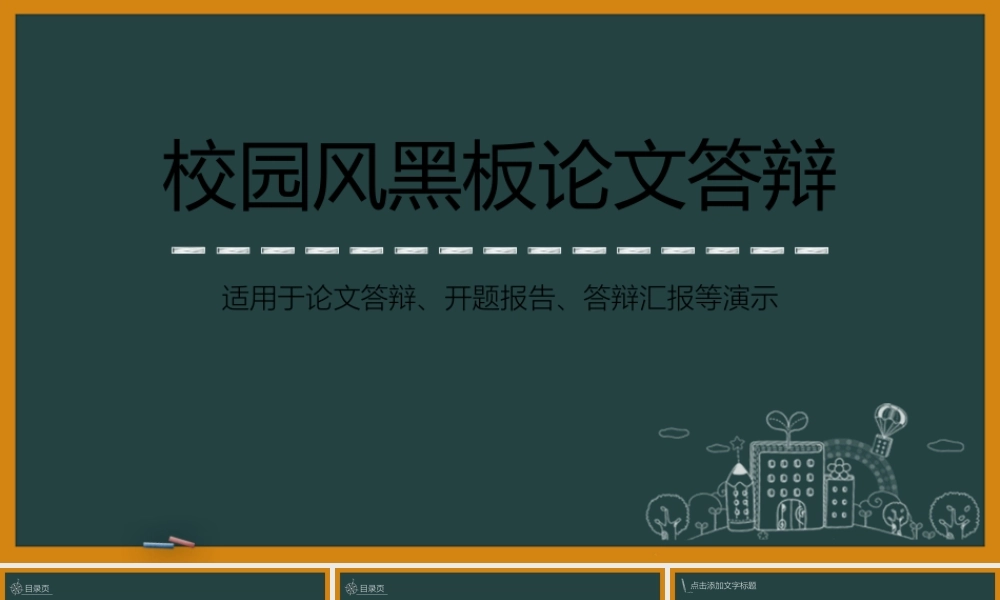 创意黑板论文答辩模板2.pptx