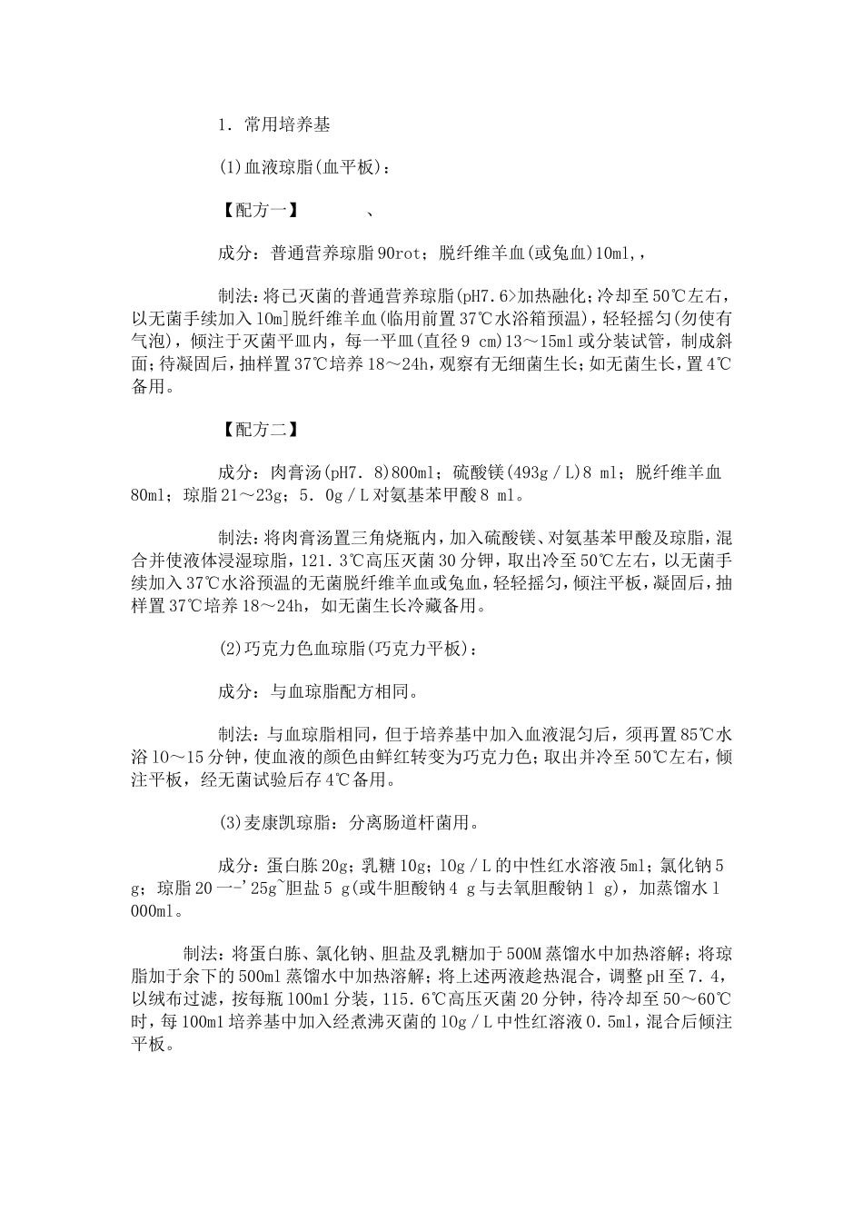 培养基配方(2).doc_第3页