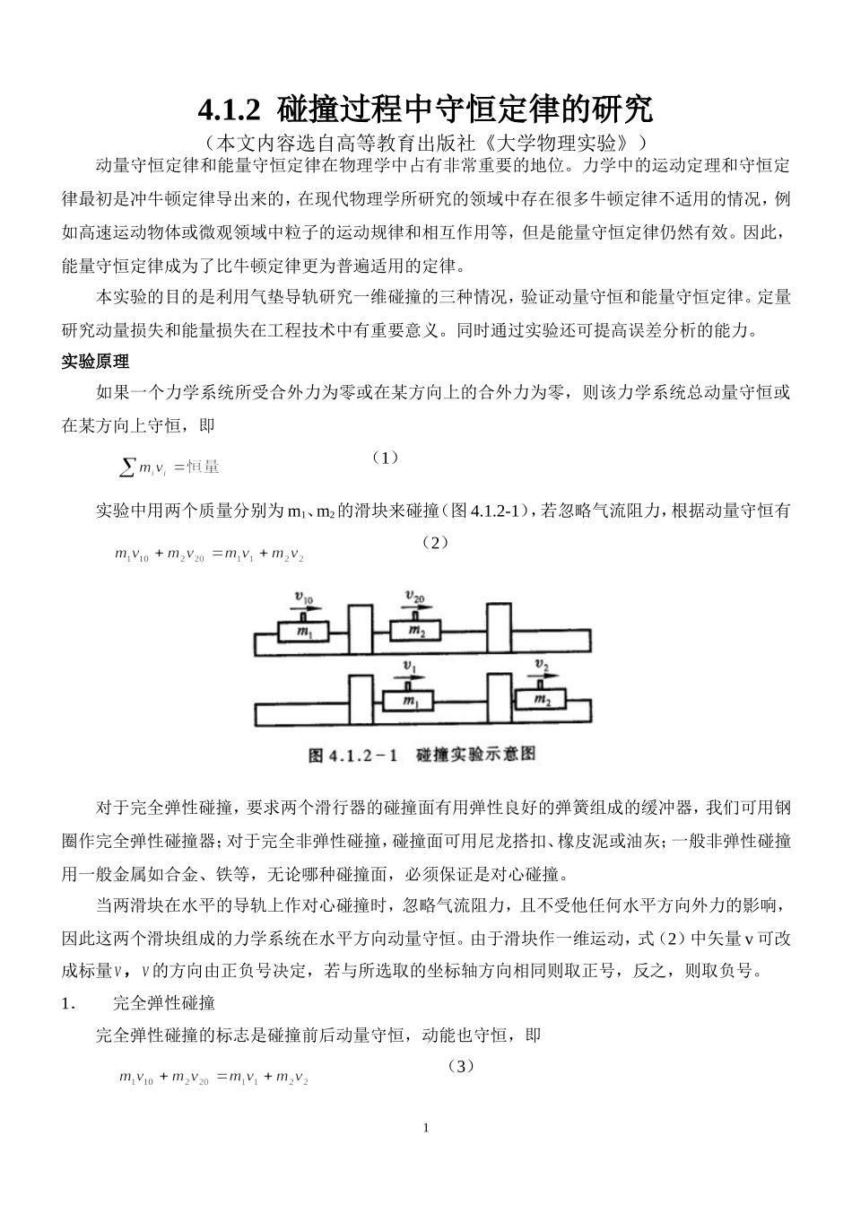 碰撞过程中守恒定律的研究 (3).doc_第1页