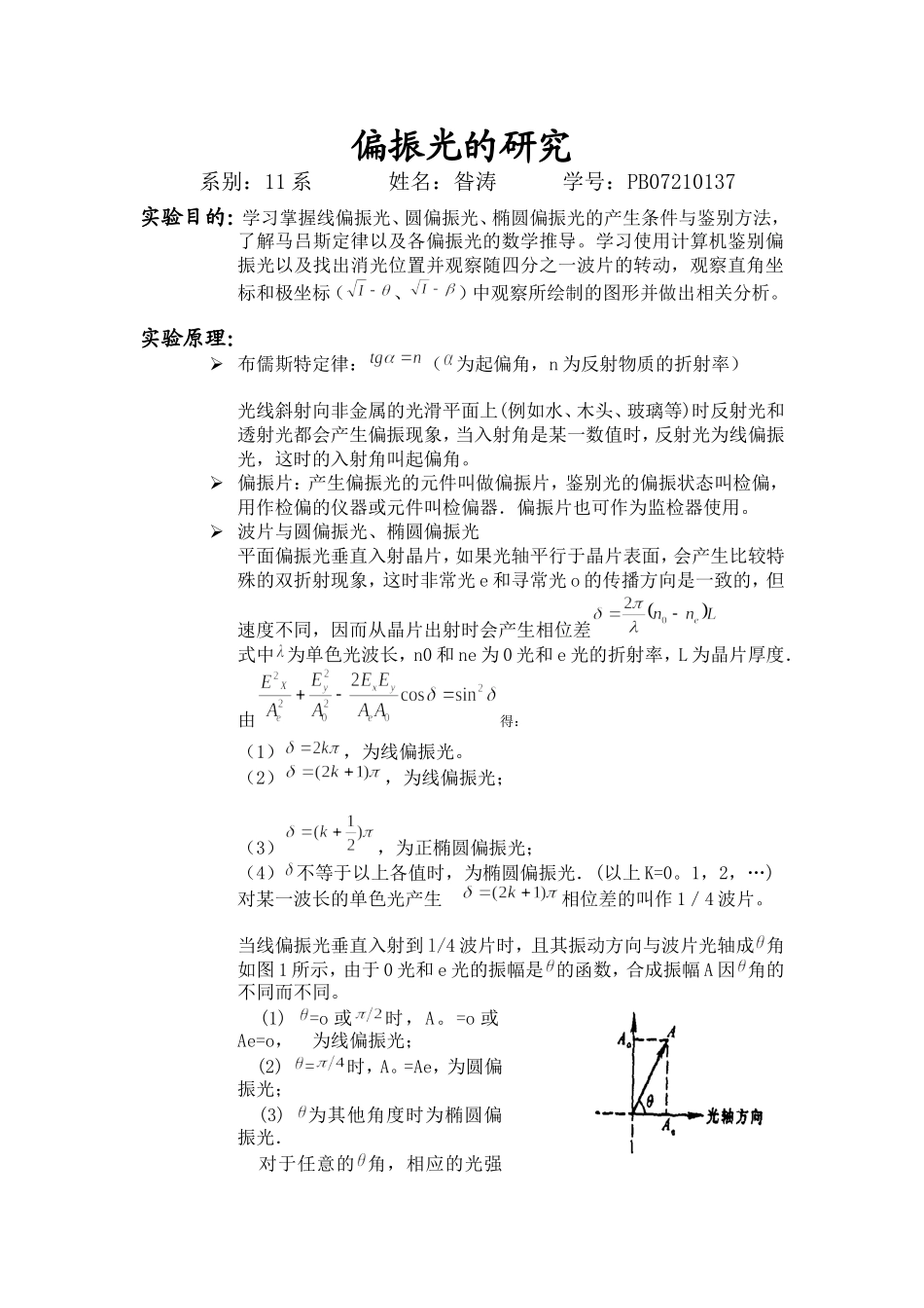 偏振光（PB07210137昝涛）(1).doc_第1页