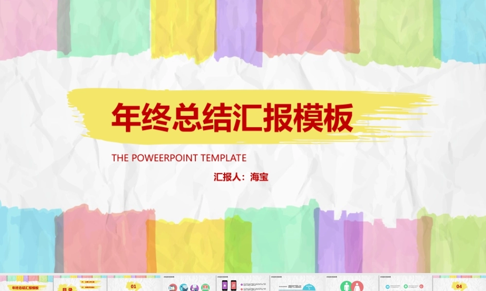 大气五彩笔刷年终总结汇报.ppt