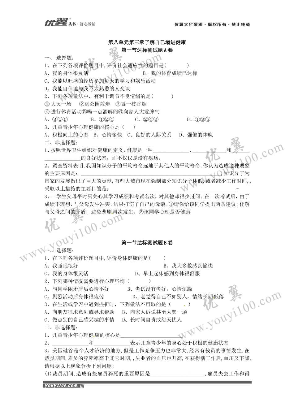 评价自己的健康状况 达标试题(1).doc_第1页