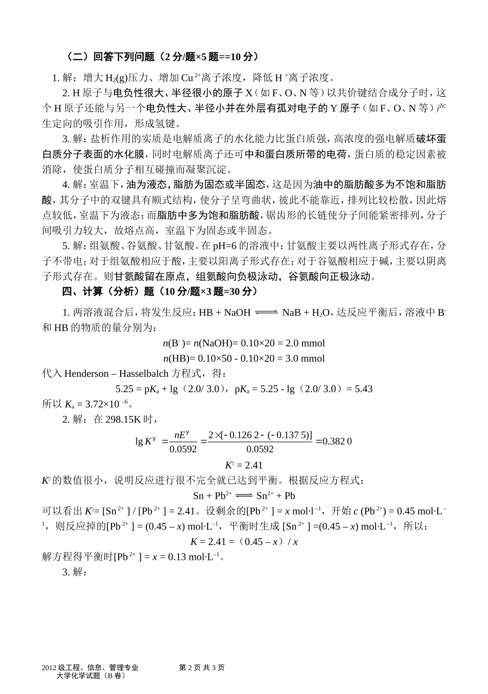 大学化学B参考答案.doc_第2页
