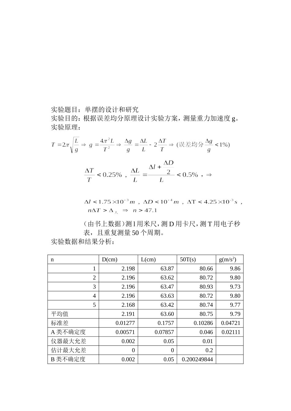 单摆的设计和研究``.doc_第1页