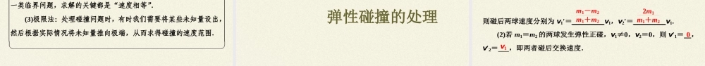 期末测试卷1.5 弹性碰撞与非弹性碰撞（46张PPT）.pptx