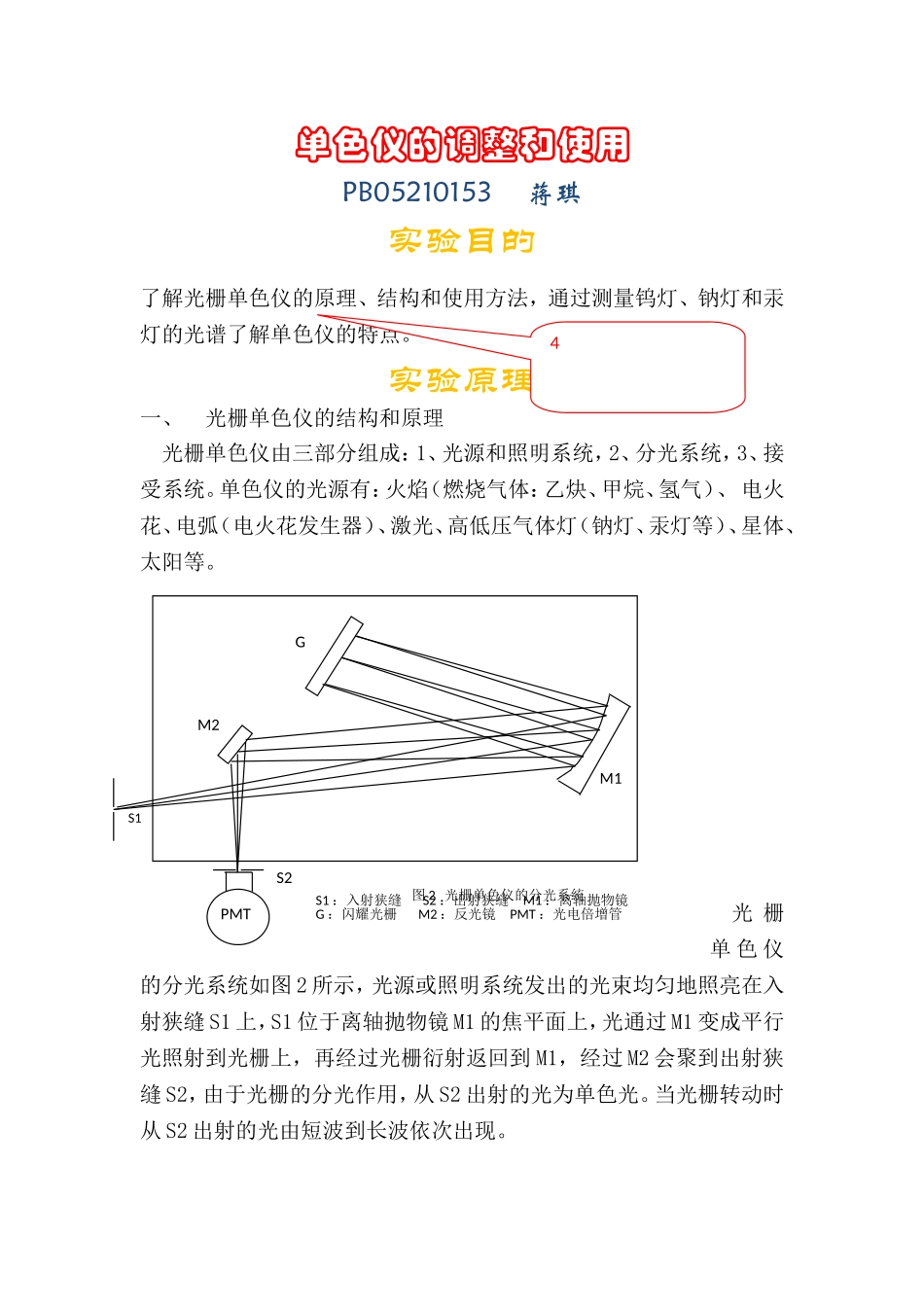 单色仪的调整和使用 (2).doc_第1页