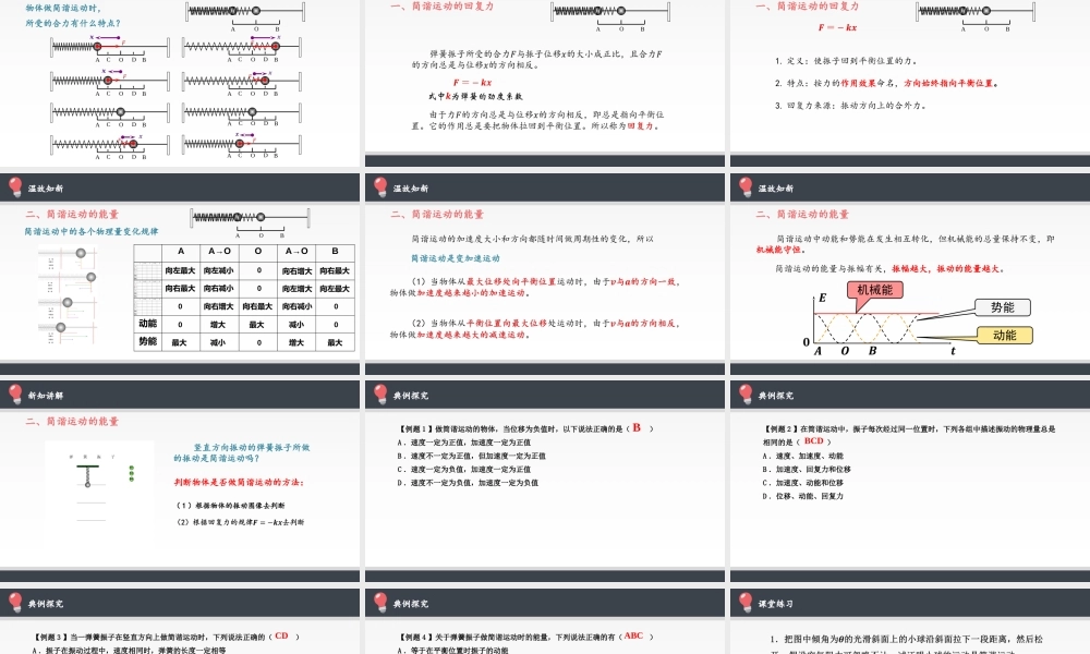 期末测试卷2.3 简谐运动的回复力和能量（18张PPT）.pptx