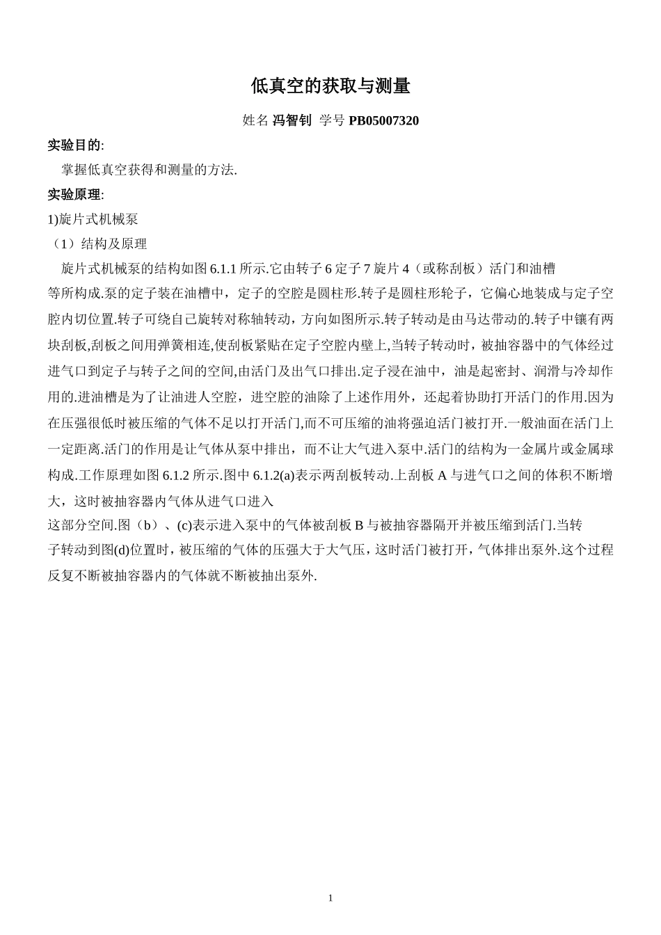 低真空获得与测量 冯智钊 pb05007320.doc_第1页