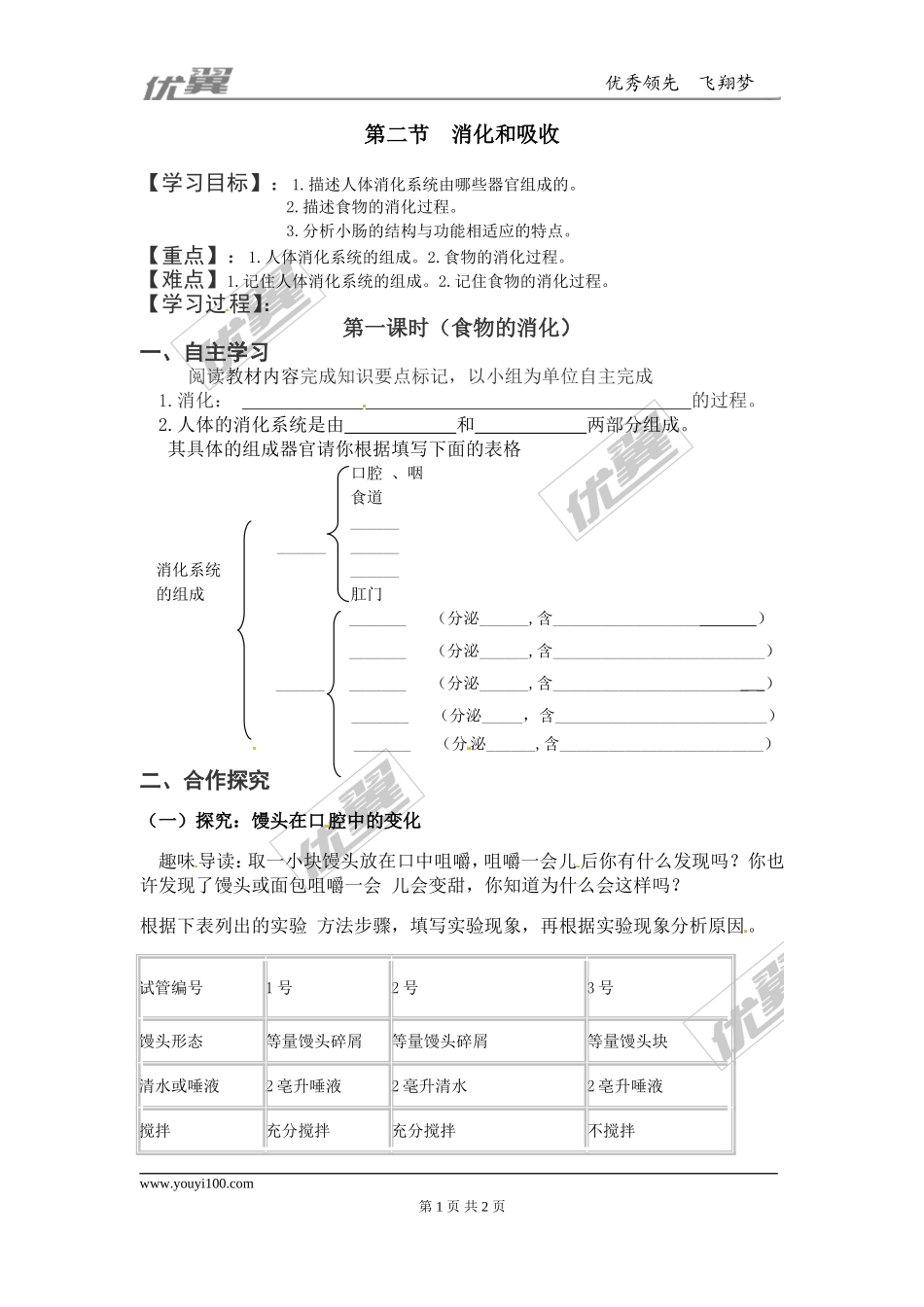 第1课时人体的消化系统(1).doc_第1页