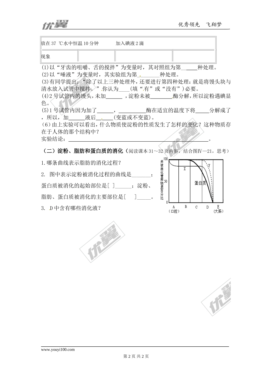 第1课时人体的消化系统(1).doc_第2页