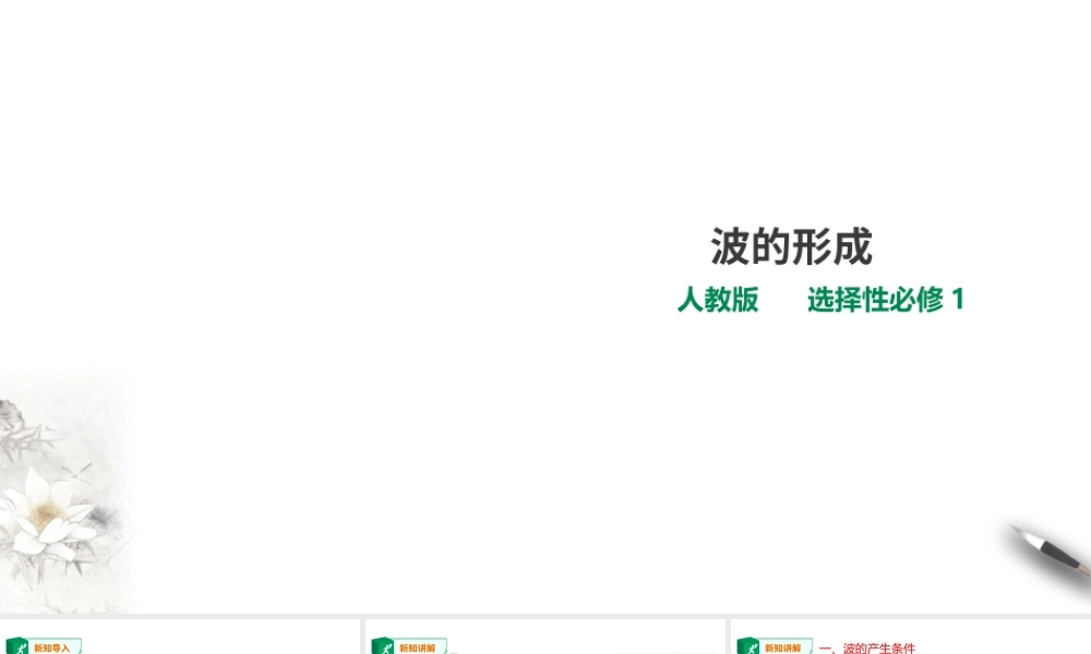 期末测试卷第3章第1节 波的形成课件.ppt