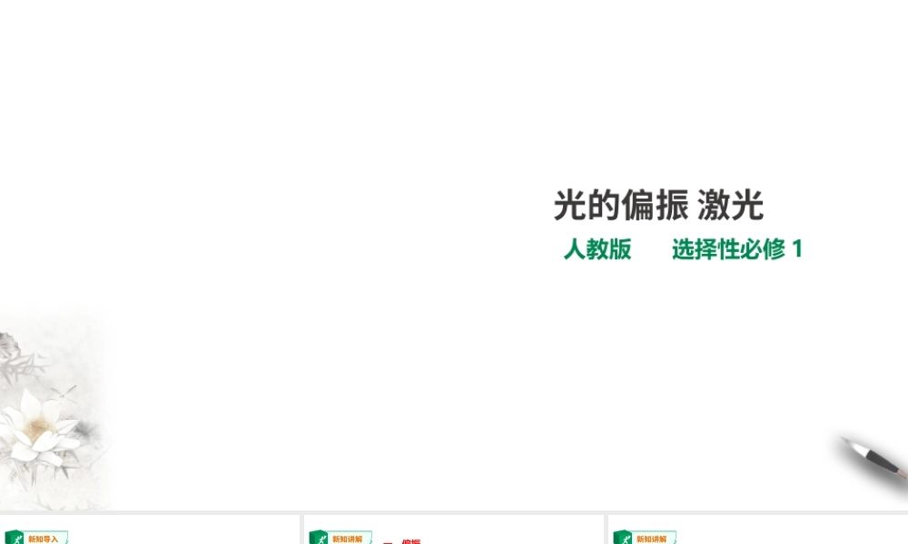 期末测试卷第4章第6节 光的偏振 激光课件.ppt