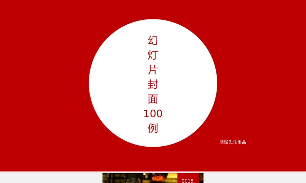 【@PPT精选 推荐】PPT封面设计100例@竖锯先生.pptx