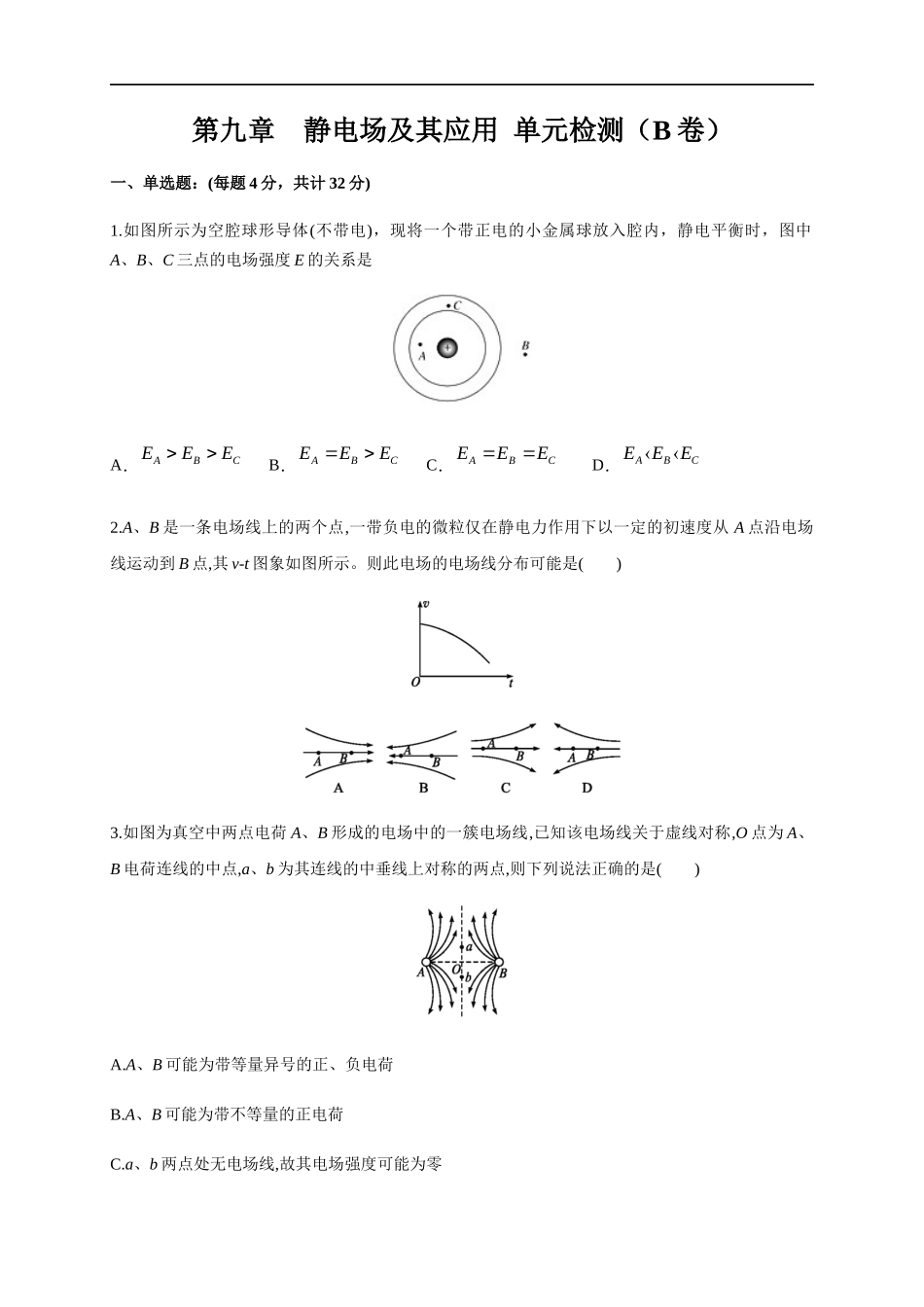 第09章 静电场及其应用 单元检测检测B卷（原卷版）.docx_第1页