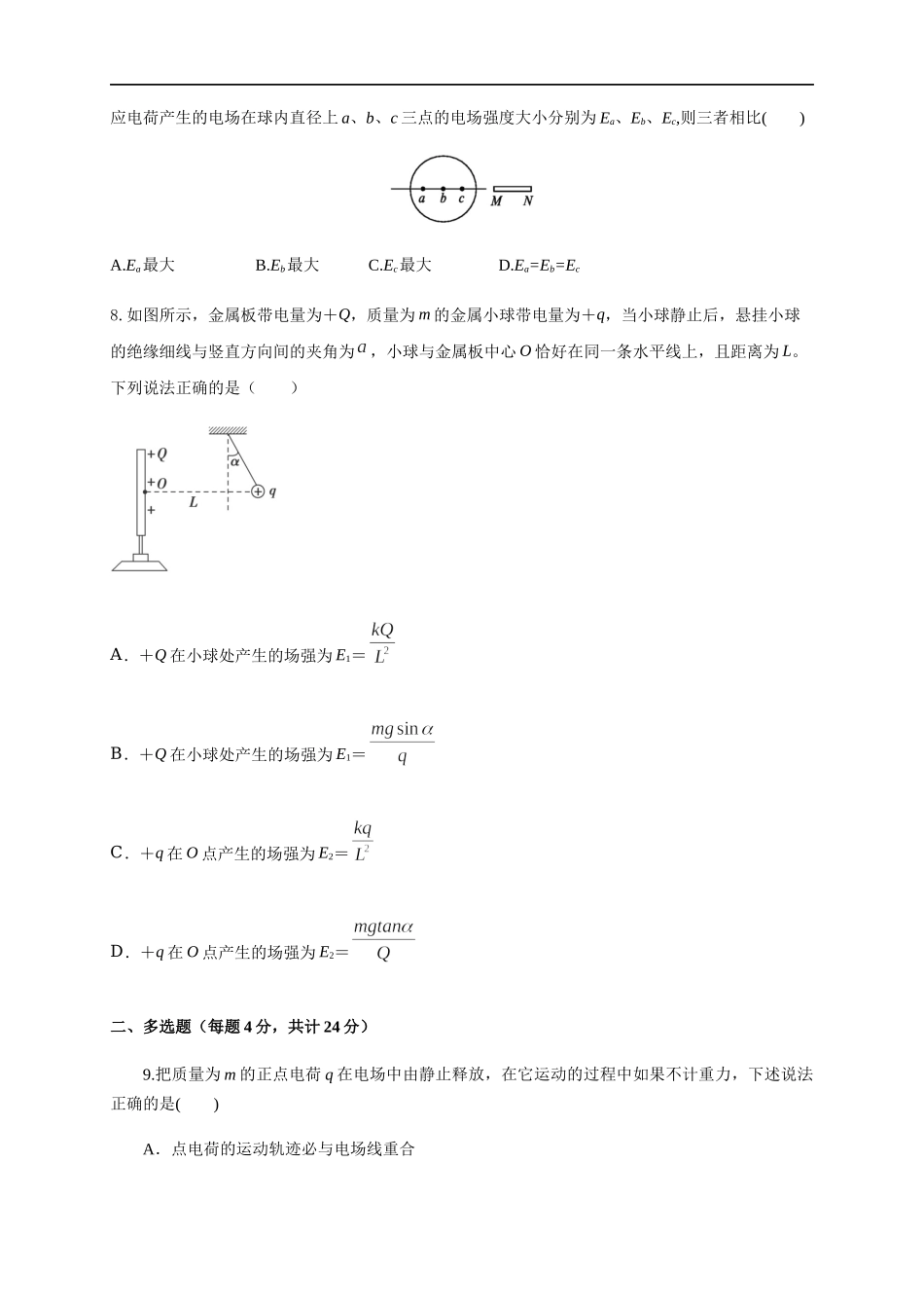 第09章 静电场及其应用 单元检测检测B卷（原卷版）.docx_第3页