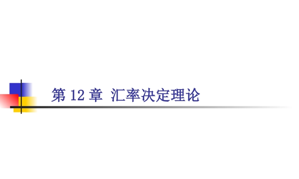 第12章外汇与汇率.ppt