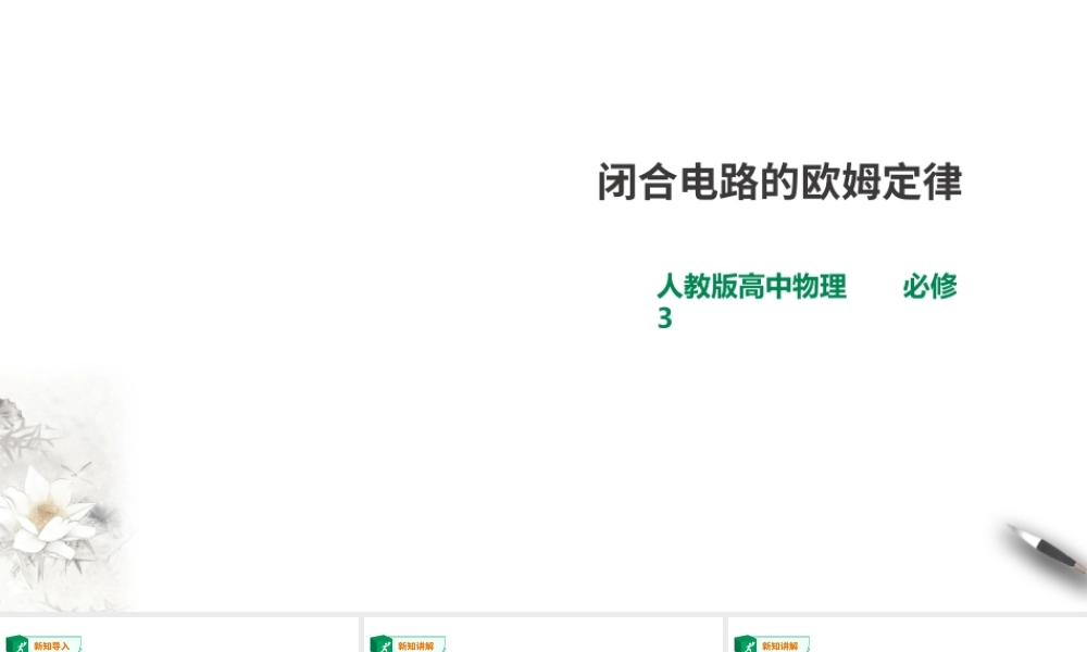 第12章第2节闭合电路的欧姆定律课件(1).ppt