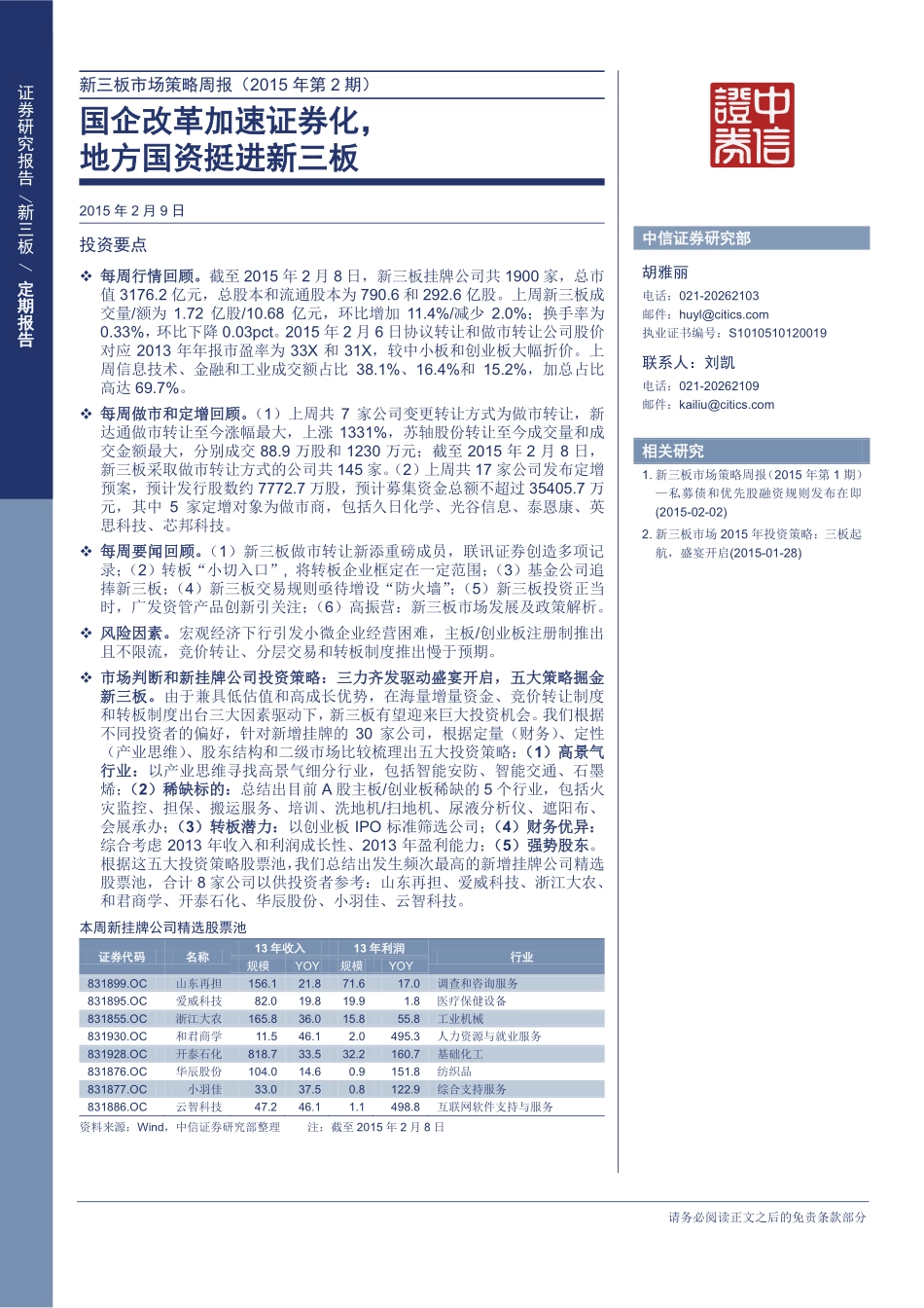 【中信新三板】新三板市场策略周报（2015年第2期）—国企改革加速证券化地方国资挺进新三板.pdf_第1页
