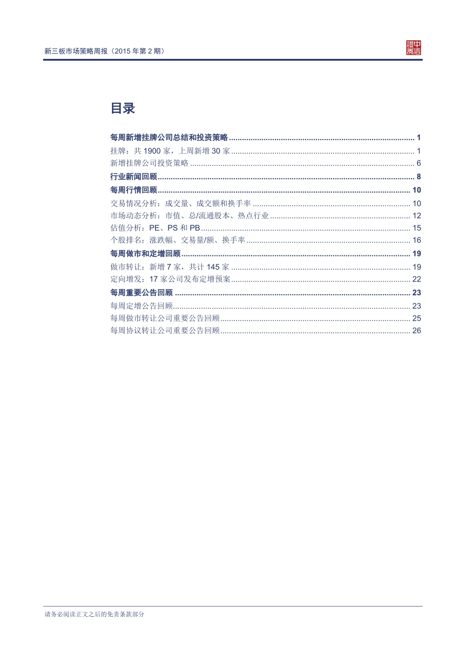 【中信新三板】新三板市场策略周报（2015年第2期）—国企改革加速证券化地方国资挺进新三板.pdf_第2页