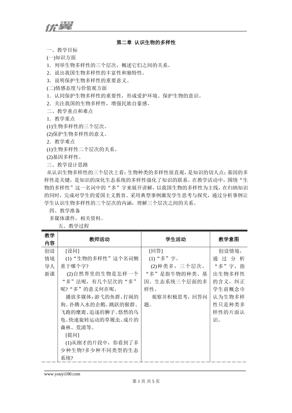 第二章认识生物的多样性(1).doc_第1页