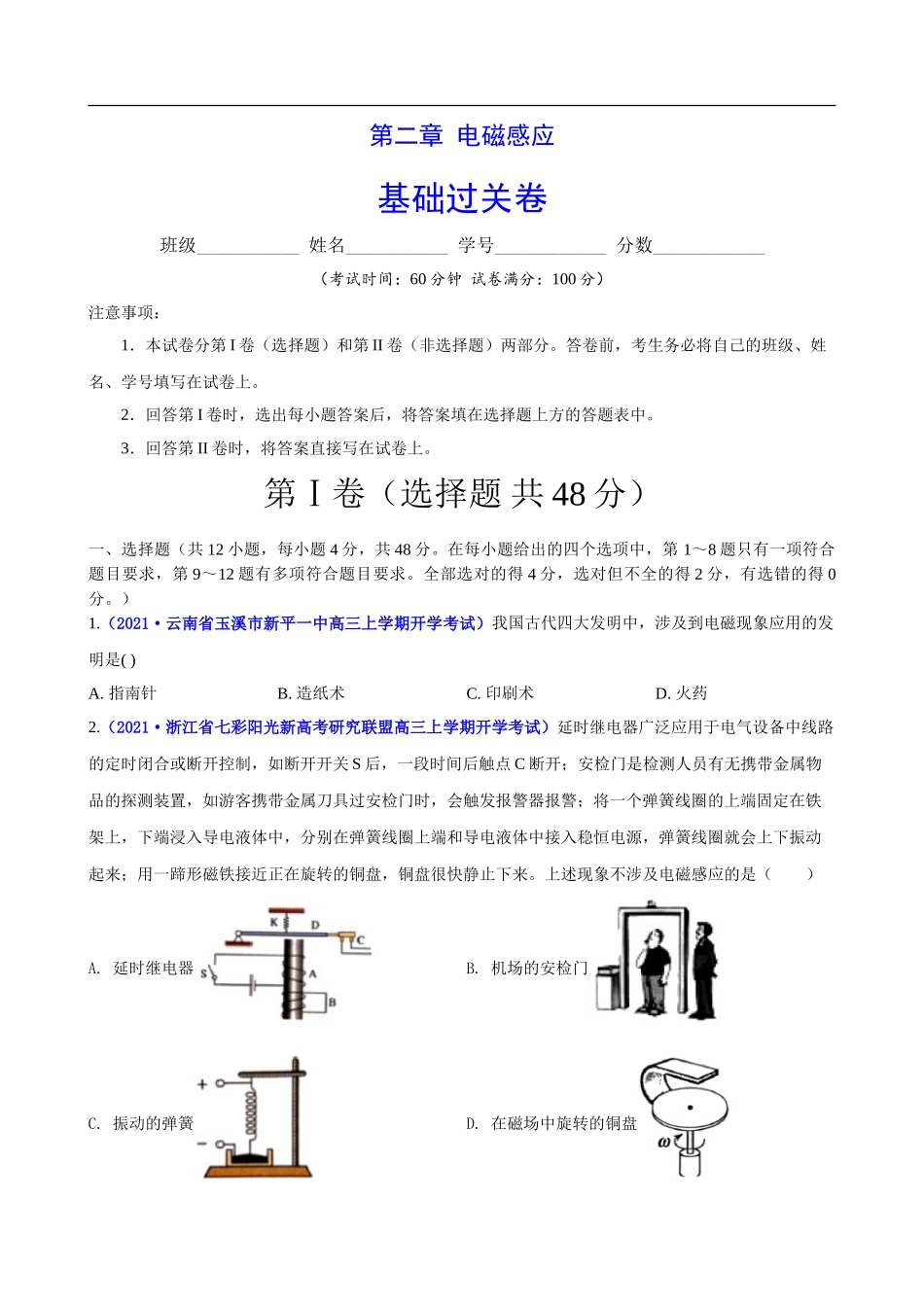 第二章 电磁感应（基础过关）（原卷版）.doc_第1页
