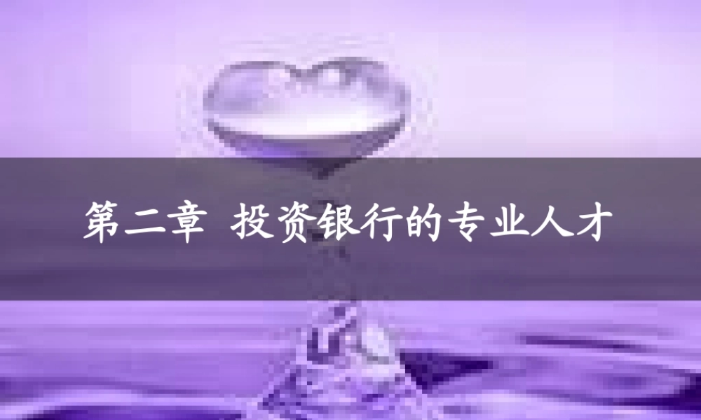 第二章 投资银行的专业人才.ppt
