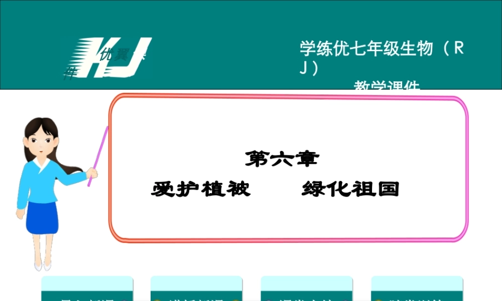 第六章爱护植被绿化祖国.ppt