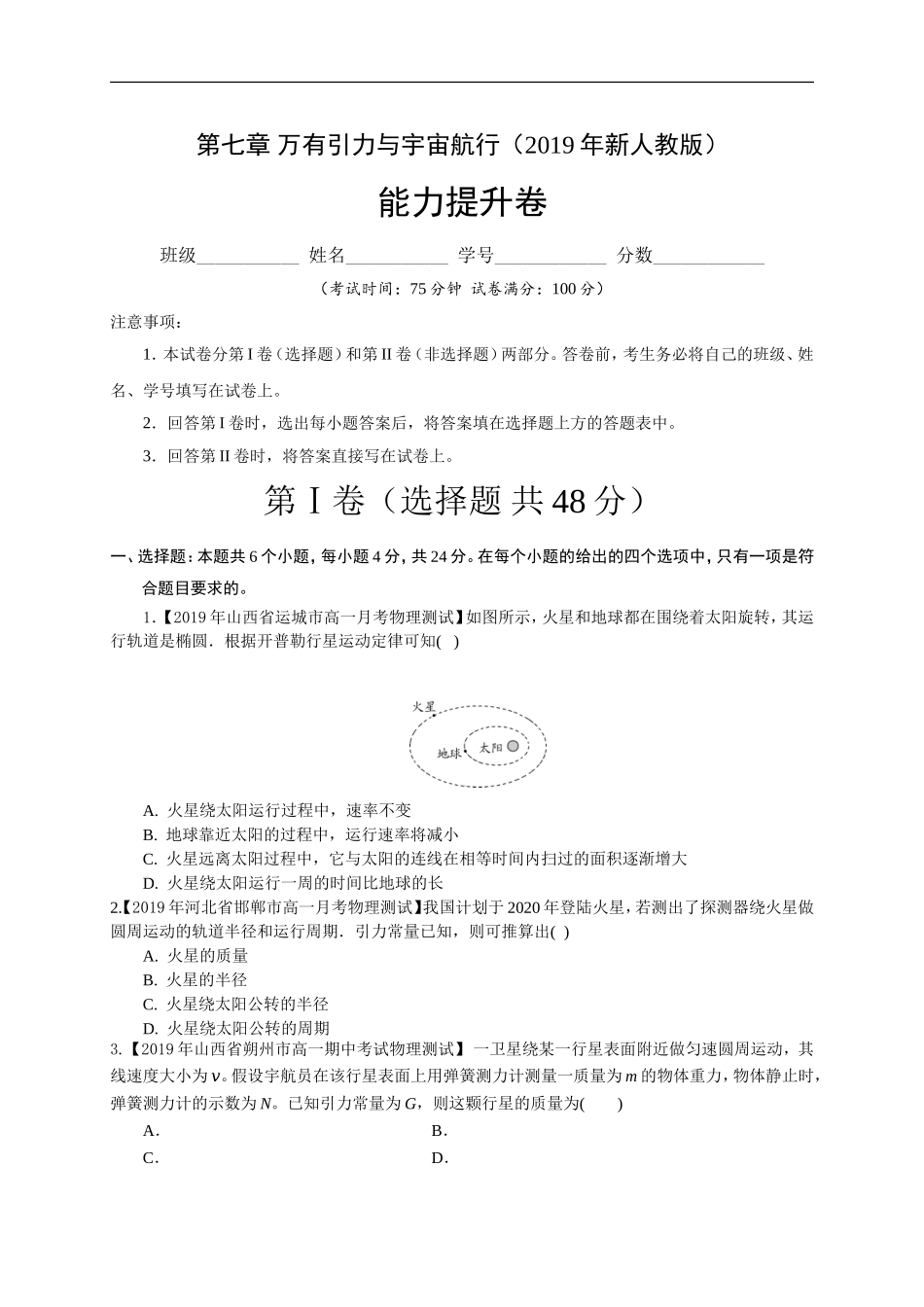 第七章万有引力与宇宙航行（能力提升）（原卷版）.doc_第1页