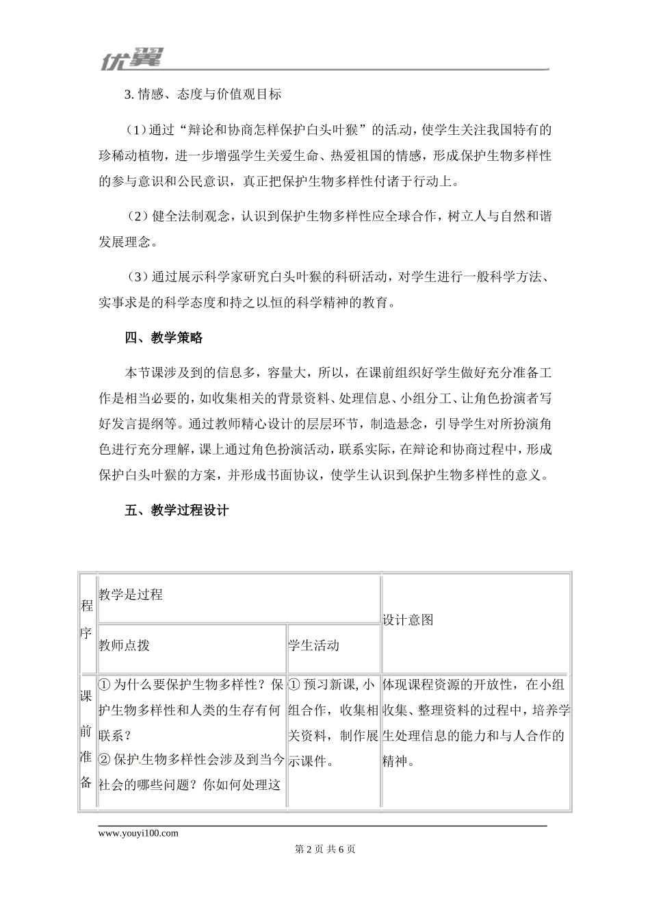 第三章保护生物的多样性【备份】.doc_第2页